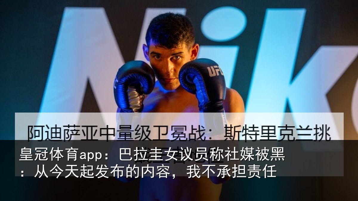 皇冠体育app:巴拉相关情况黑从相关情况,我不承担责任