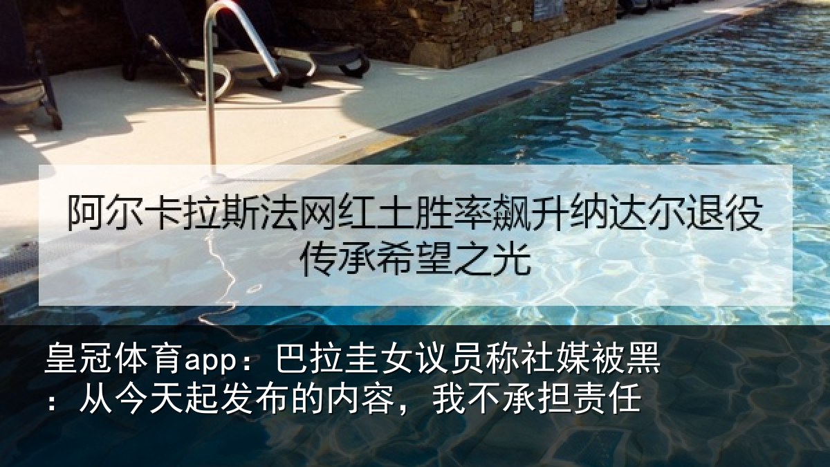 皇冠体育app:巴拉圭女议员称社媒被黑:从今天起发布的内容,我不承担责任