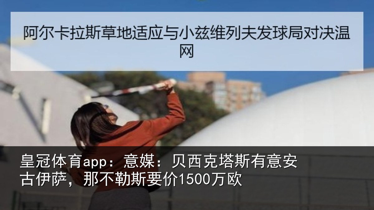 皇冠体育app:意媒相关情况古伊相关情况欧