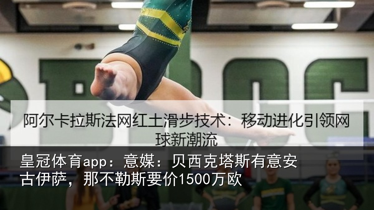 皇冠体育app:意媒相关情况古伊相关情况欧