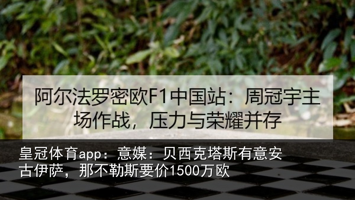 皇冠体育app:意媒:贝西克塔斯有意安古伊萨,那不勒斯要价1500万欧