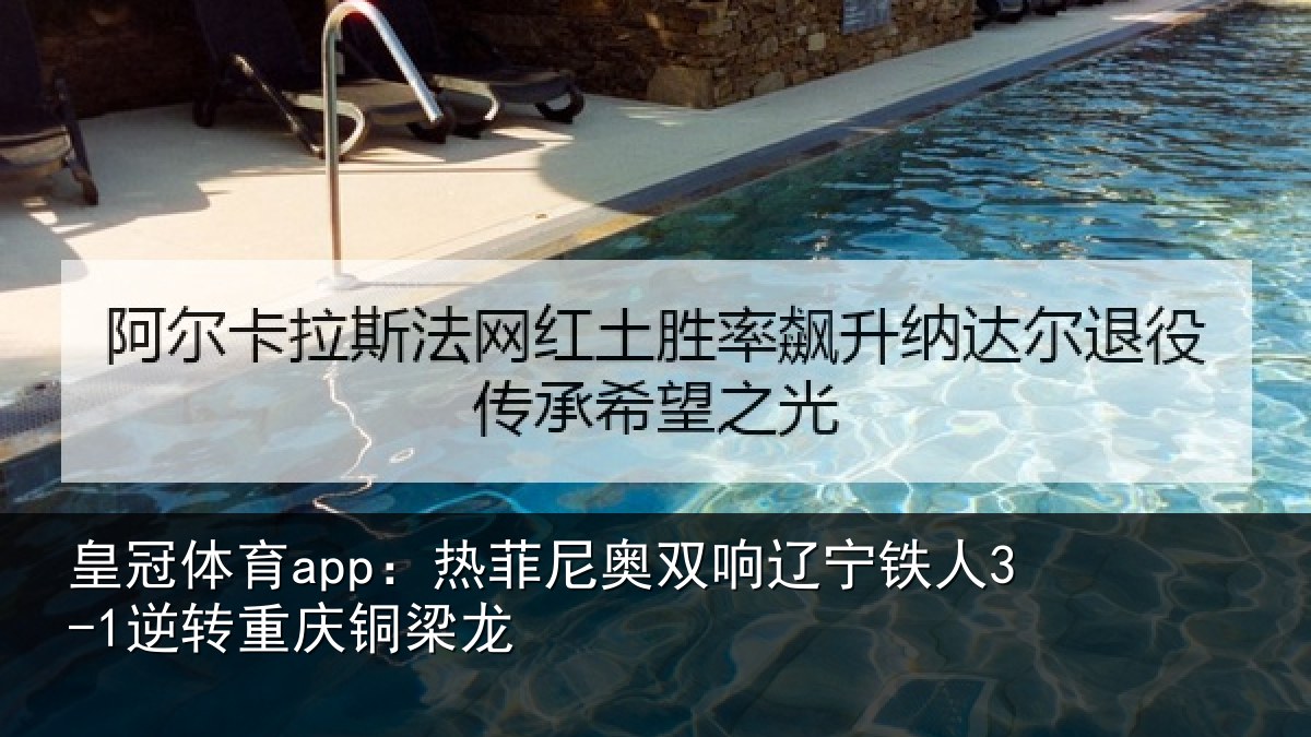 皇冠体育app:热菲尼奥双响辽宁相关情况龙