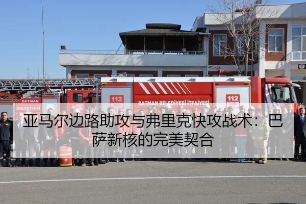 亚马尔边路助攻与弗里克快攻战术：巴萨新核的完美契合