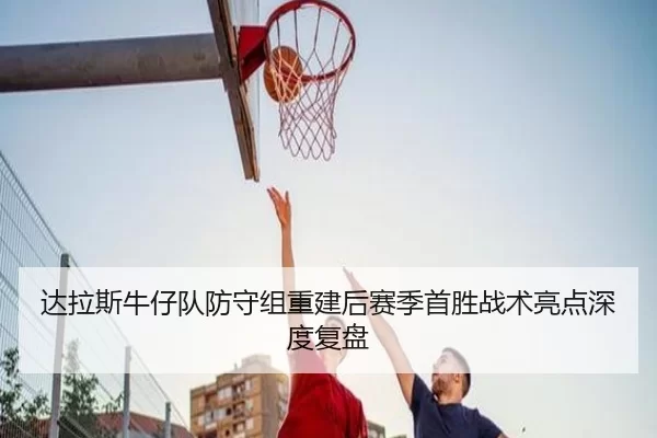 da-la-si-niu-zai-dui-fang-shou-zu-chong-jian-hou-sai-ji-shou-sheng-zhan-shu-liang-dian-shen-du-fu-pan-3-450.jpg