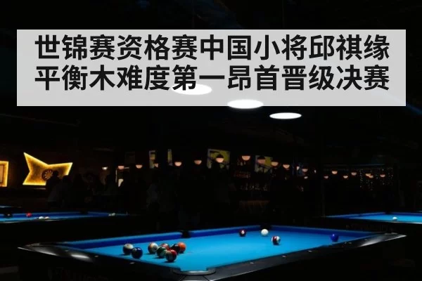世锦赛资格赛中国小将邱祺缘平衡木难度第一昂首晋级决赛