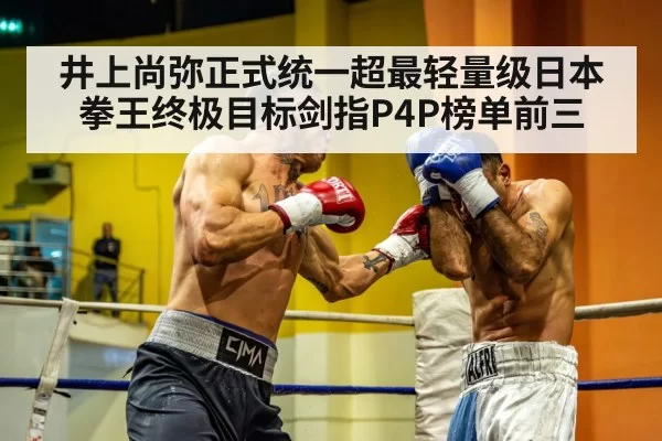 井上尚弥正式统一超最轻量级日本拳王终极目标剑指P4P榜单前三