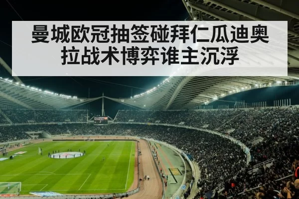 曼城欧冠抽签碰拜仁瓜迪奥拉战术博弈谁主沉浮