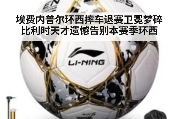 埃费内普尔环西摔车退赛卫冕梦碎 比利时天才遗憾告别本赛季环西