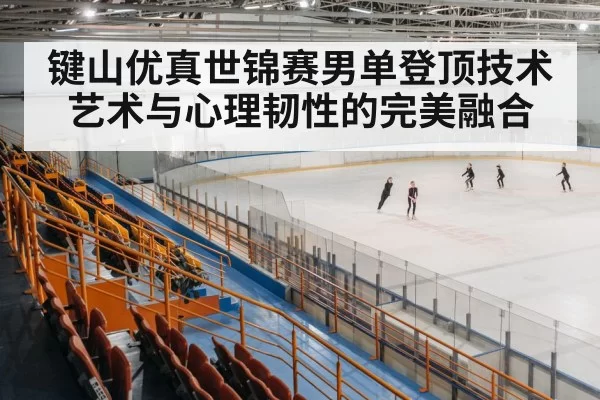 ice skating arena