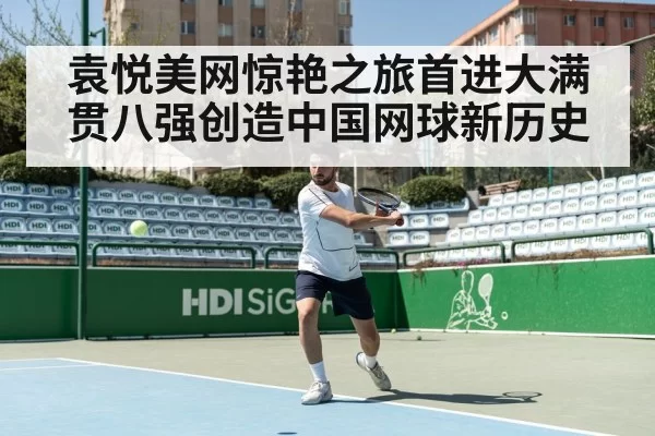 袁悦美网惊艳之旅首进大满贯八强创造中国网球新历史