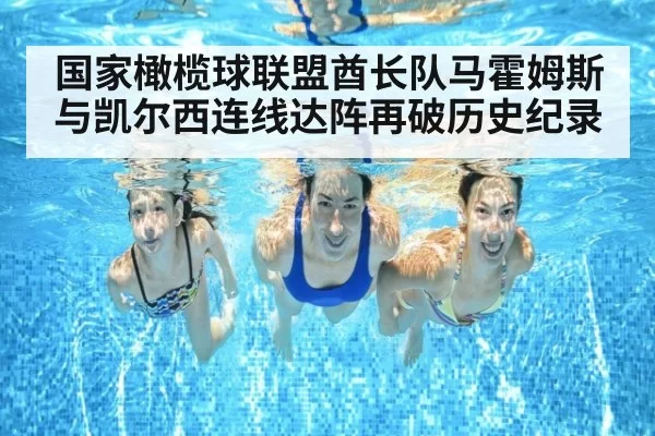 国家橄榄球联盟酋长队马霍姆斯与凯尔西连线达阵再破历史纪录