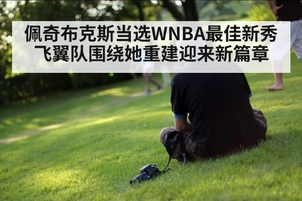 佩奇布克斯当选WNBA最佳新秀 飞翼队围绕她重建迎来新篇章